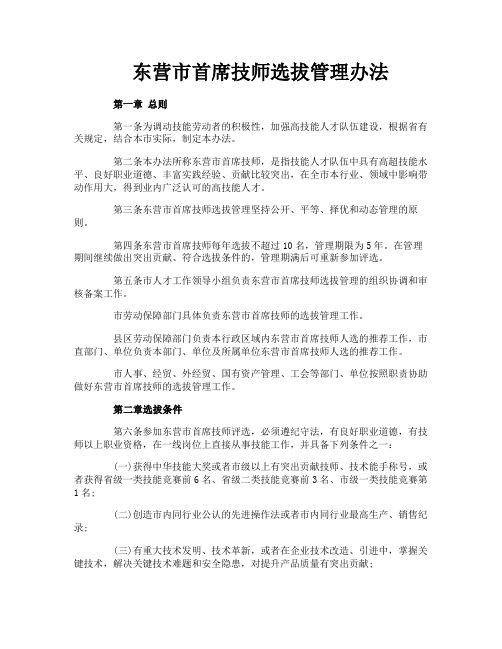 东营市首席技师选拔管理办法