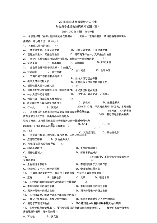 湖南省普通高等学校对口招生财会类专业综合知识模拟试题(三)