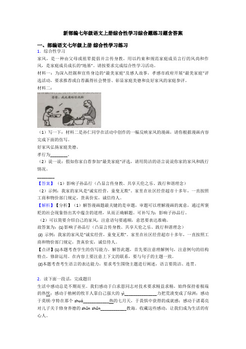 新部编七年级语文上册综合性学习综合题练习题含答案