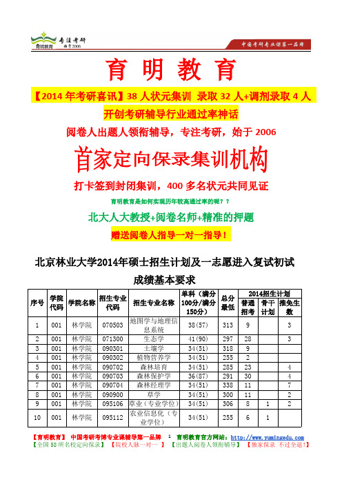 北京林业大学2014年硕士招生计划及一志愿进入复试初试成绩基本要求