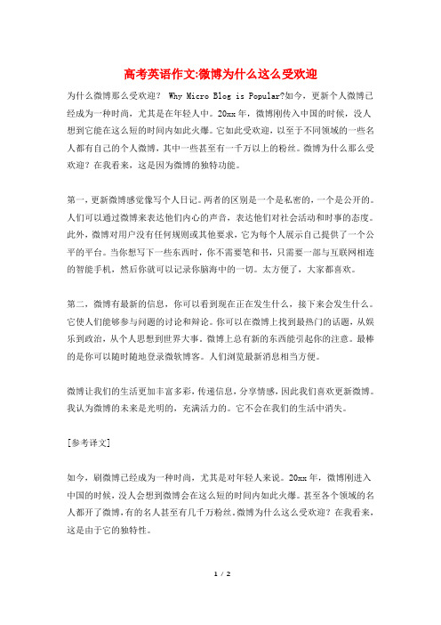 高考英语作文-微博为什么这么受欢迎