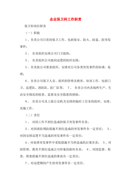 企业保卫科工作职责