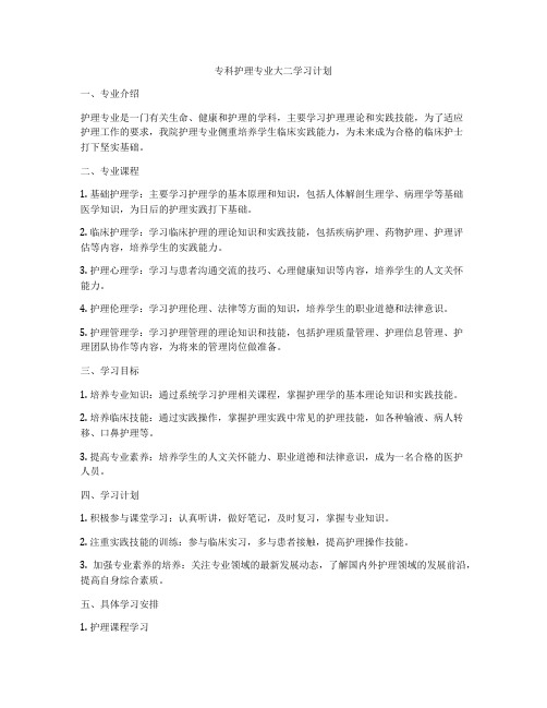 专科护理专业大二学习计划