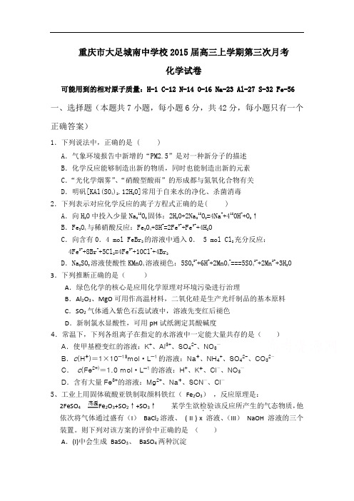 重庆市大足城南中学校2015届高三上学期第三次月考化学
