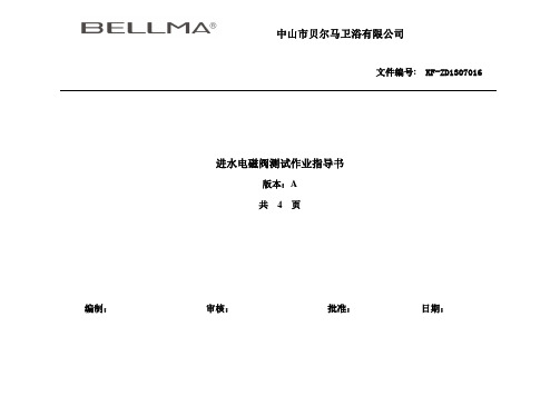 电磁阀测试作业指导书