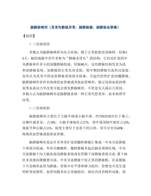 脑静脉畸形(发育性静脉异常,脑静脉瘤,脑静脉血管瘤)