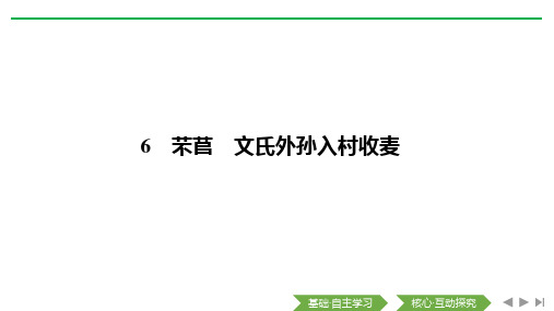 部编版高一语文上册课件第6课芣苢 文氏外孙入村收麦