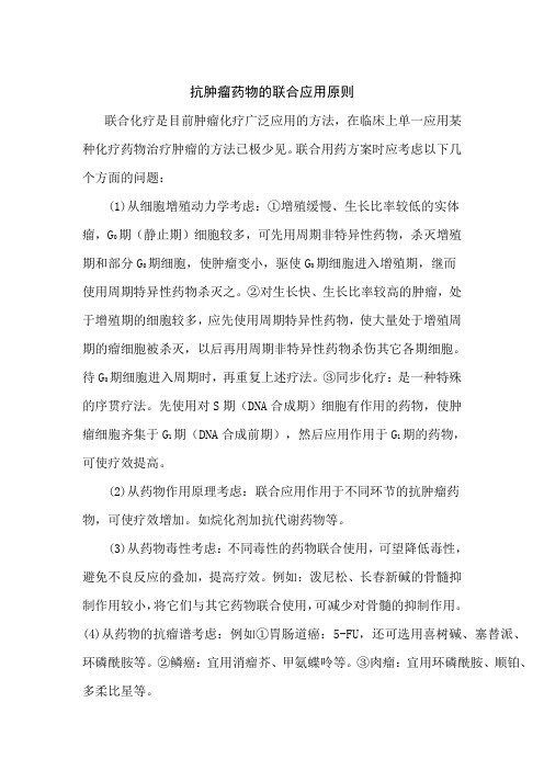 整合后-抗肿瘤药物的联合应用原则