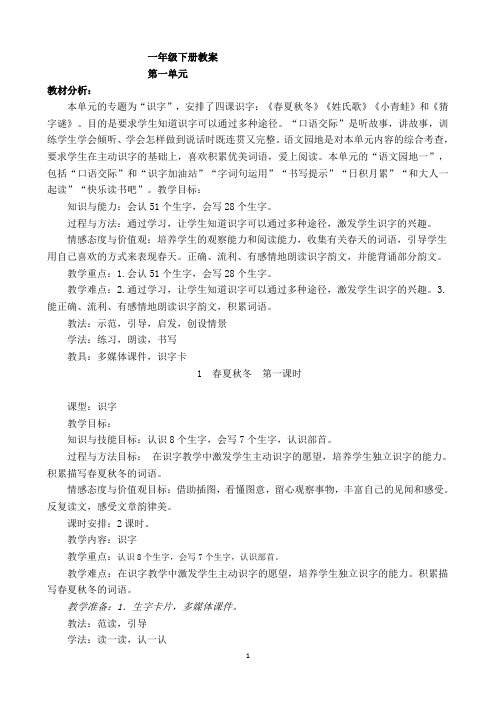 2018-2019学年度部编一年级语文下册(全册)-教学设计.docx