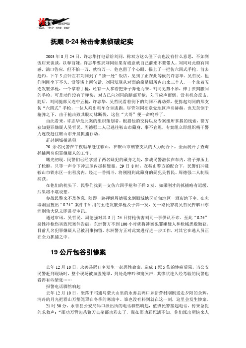 【血案的教训】抚顺8-24枪击命案侦破纪实