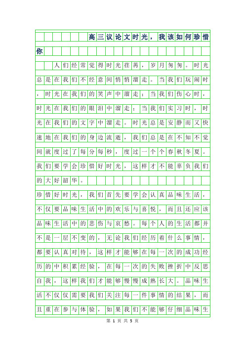 2019年高三议论文范文-时光,我该如何珍惜你