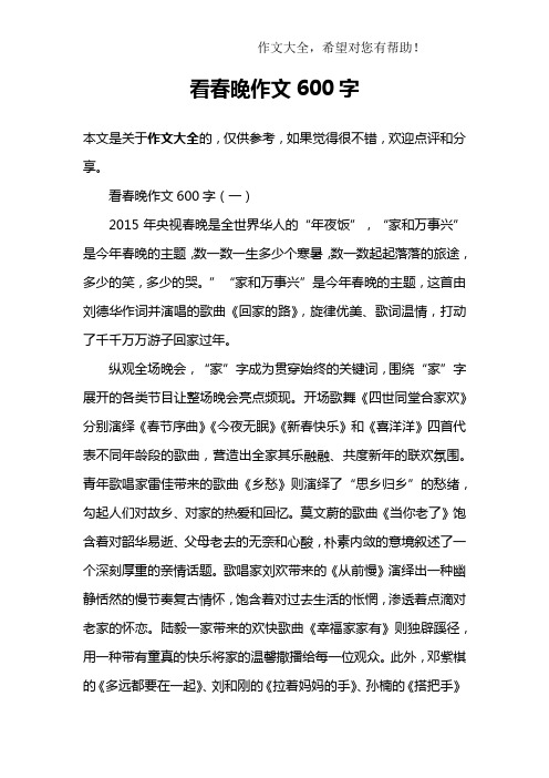 看春晚作文600字