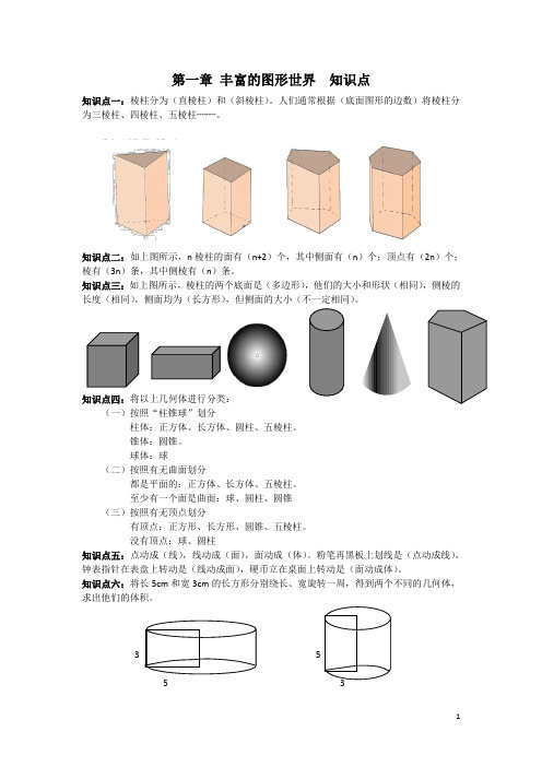 北师大版数学七年级上册第一章丰富的图形世界知识点总结