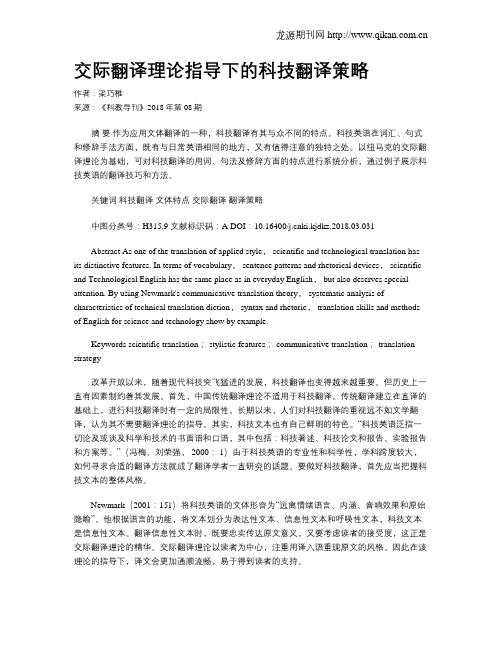 交际翻译理论指导下的科技翻译策略