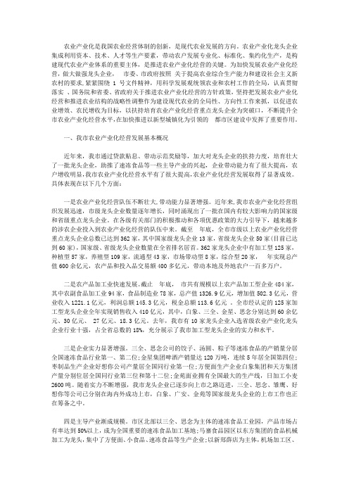 农业产业化经营发展情况调研报告2019范文【精选】