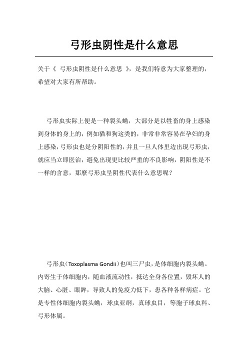 弓形虫阴性是什么意思