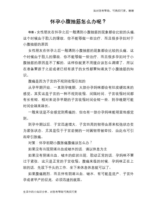 怀孕小腹抽筋怎么办呢？
