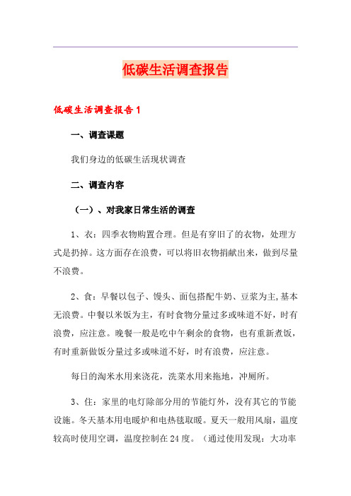 低碳生活调查报告