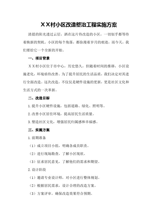 XX村小区改造整治工程实施方案