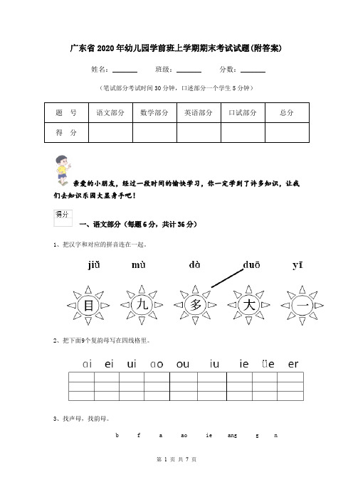 广东省2020年幼儿园学前班上学期期末考试试题(附答案)