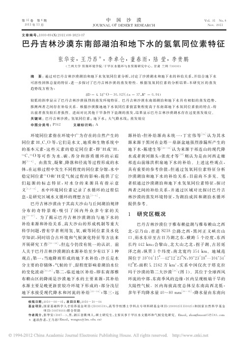 巴丹吉林沙漠东南部湖泊和地下水的氢氧同位素特征_张华安