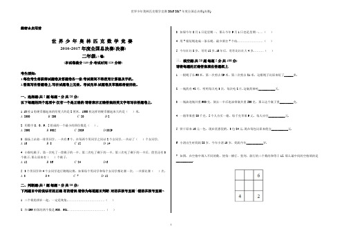 世界少年奥林匹克数学竞赛2016-2017年度全国总决赛(初赛)