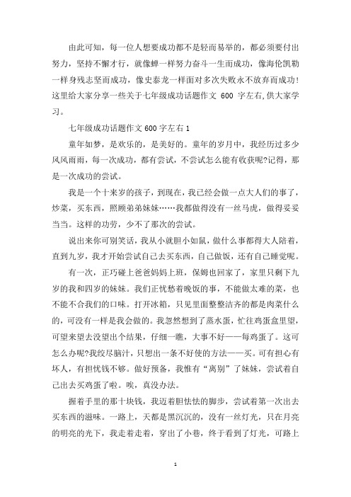 中小学作文七年级成功话题600字左右