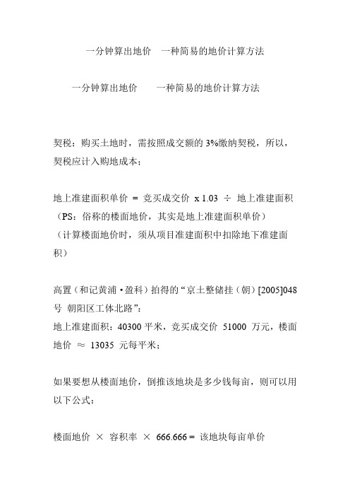 一分钟算出地价 一种简易的地价计算方法