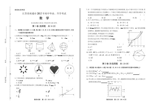 2015年江苏省南通市中考数学试卷(含详细答案)