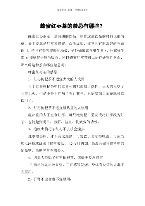 蜂蜜红枣茶的禁忌有哪些？