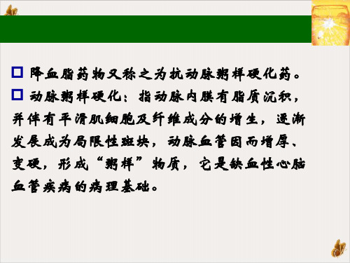 降血脂药物ppt课件