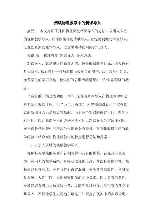 例谈物理教学中新课导入[论文]