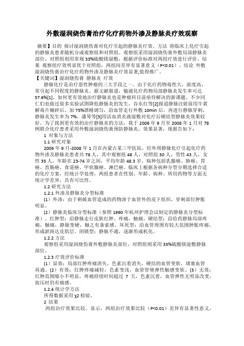 外敷湿润烧伤膏治疗化疗药物外渗及静脉炎疗效观察