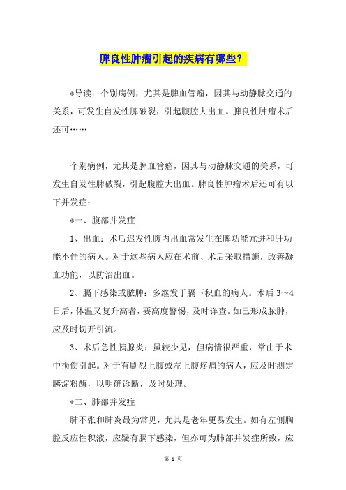 脾良性肿瘤引起的疾病有哪些？
