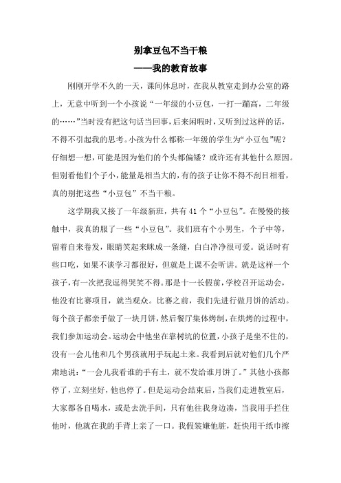 我的教育故事—别拿豆包不当干粮22
