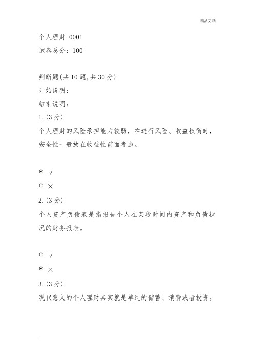 个人理财形考答案修正准确版