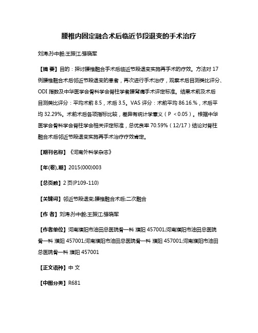 腰椎内固定融合术后临近节段退变的手术治疗