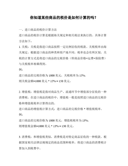 你知道某些商品的税价是如何计算的吗？