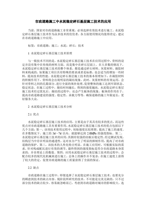 市政道路施工中水泥稳定碎石基层施工技术的应用