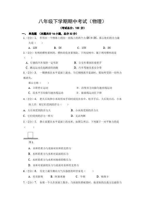 初二下学期期中考试(物理)试题含答案