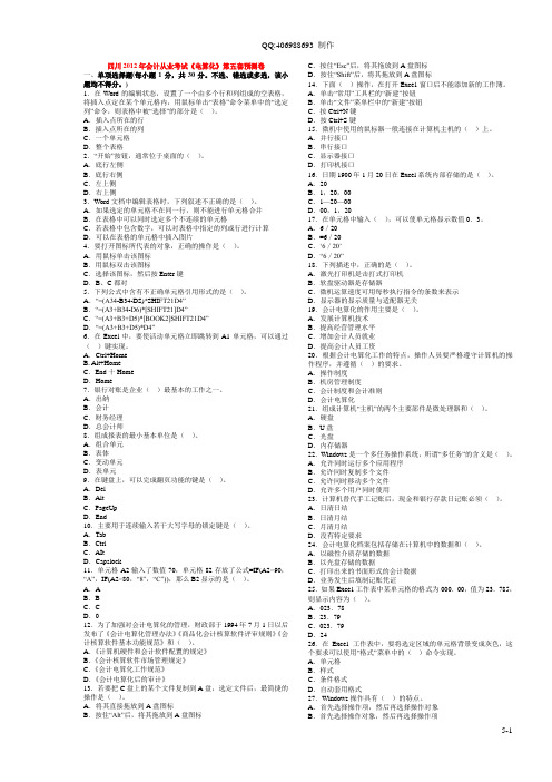 四川2012年会计从业考试《电算化》预测卷及解析第5套