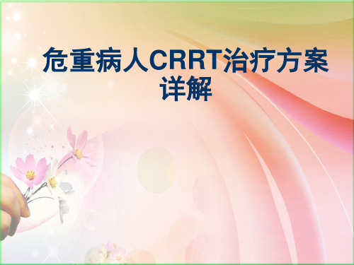 危重病人CRRT治疗方案详解