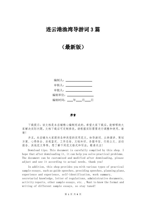 连云港渔湾导游词