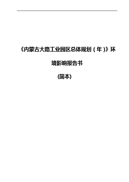 内蒙古大路工业园区总体规划