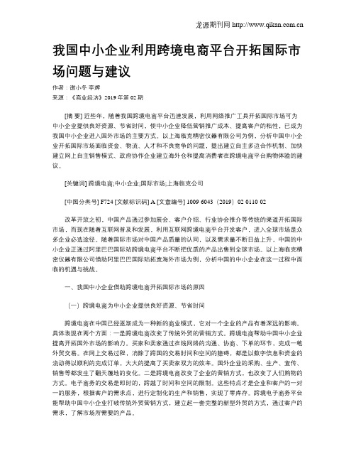 我国中小企业利用跨境电商平台开拓国际市场问题与建议
