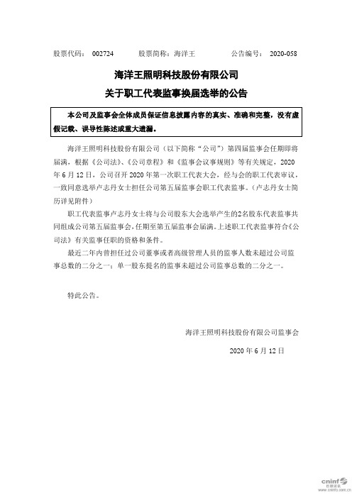 海洋王：关于职工代表监事换届选举的公告