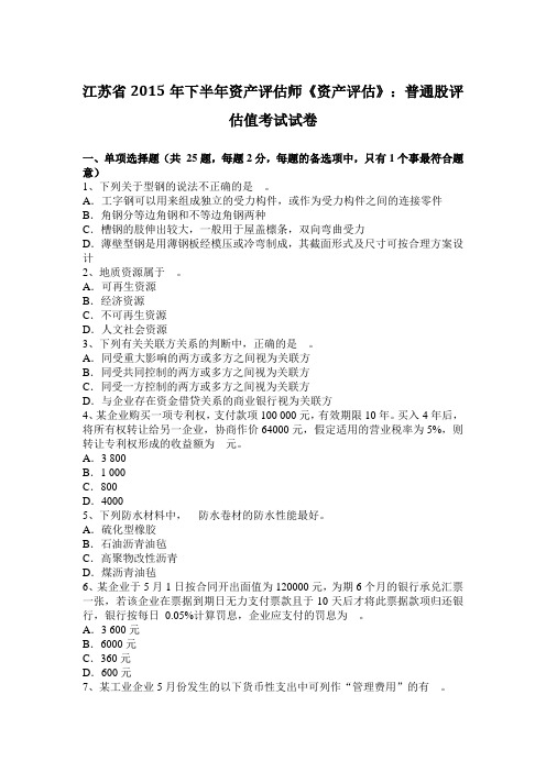 江苏省2015年下半年资产评估师《资产评估》：普通股评估值考试试卷