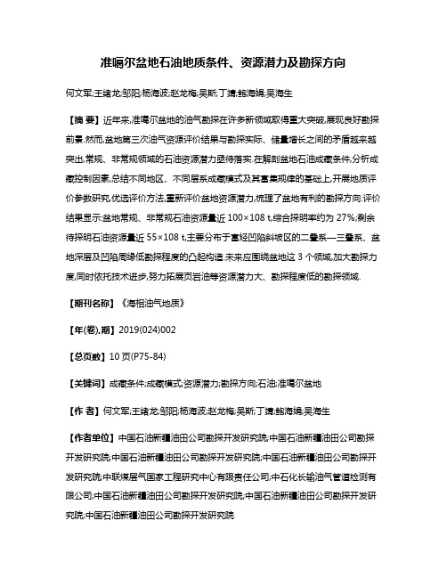 准噶尔盆地石油地质条件、资源潜力及勘探方向