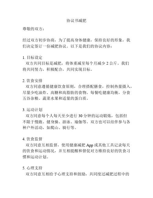 协议书减肥