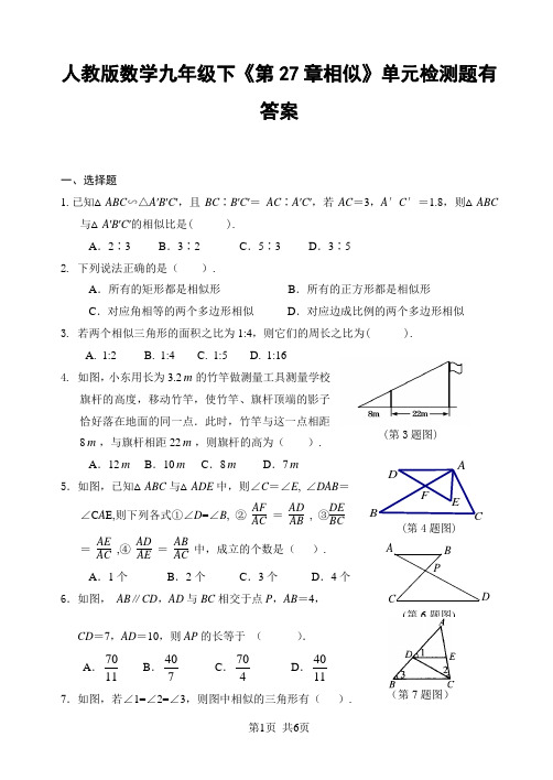 人教版数学九年级下《第27章相似》单元检测题有答案